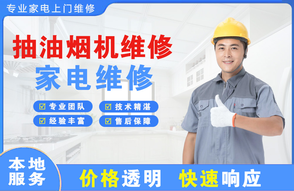 武冈抽油烟机维修